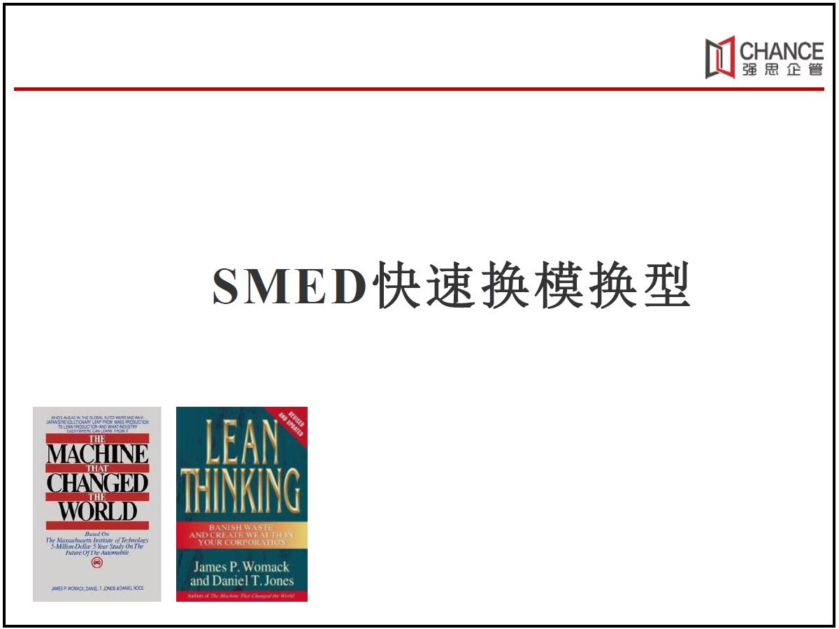 SMED快速换模换型.JPG
