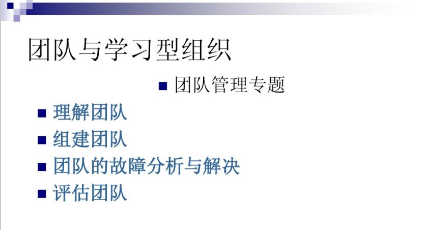 团队与学习型管理.JPG