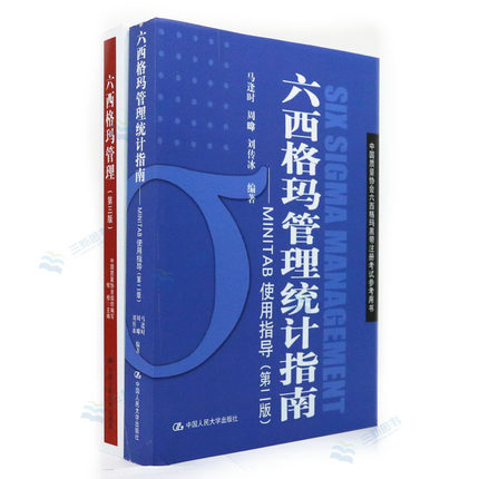 六西格玛管理统计指南-MINITAB使用指南.jpg