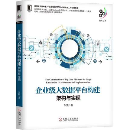 企业级大数据平台构建：架构与实现.jpg