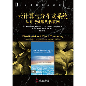 云计算与分布式系统 从并行处理到物联网.jpg