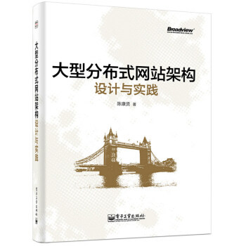 大型分布式网站架构设计与实践.jpg