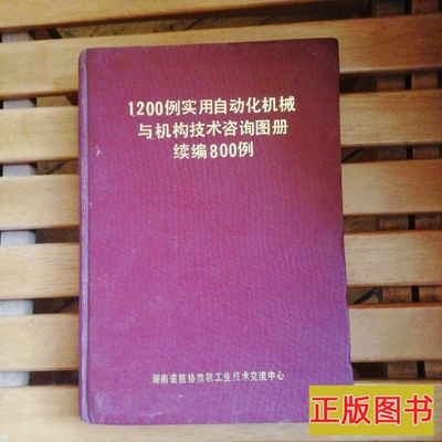 1200例实用自动化机械与机构技术咨询图册续编800例.jpg