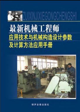 最新机械工程师应用技术与机械构造设计参数及计算方法.JPG