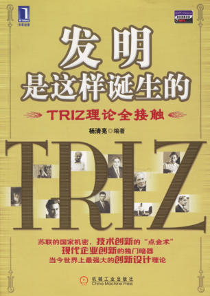 发明是这样诞生的：TRIZ理论全接触.jpg