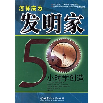 怎样成为发明家 50小时学创造.jpg