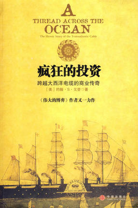 疯狂的投资 跨越大西洋电缆的商业传奇.jpg