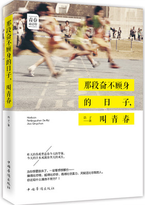 那段奋不顾身的日子，叫青春.jpg