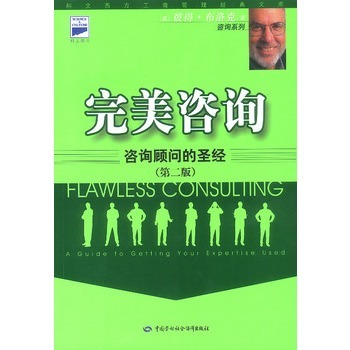 完美咨询：咨询顾问的圣经.jpg