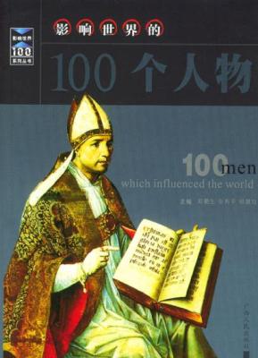 影响世界的100个人物.jpg