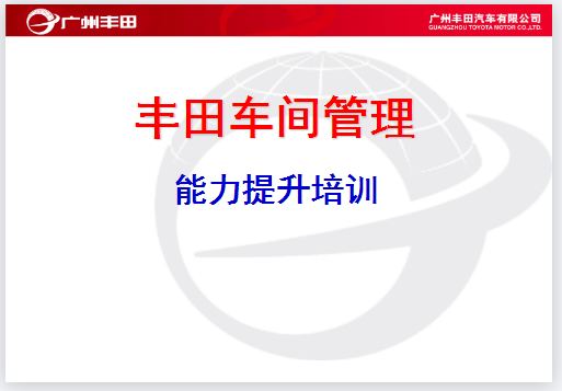 丰田车间管理.JPG
