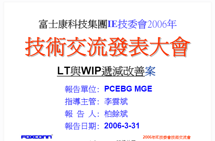 富士康LT与WIP低減改善.PNG