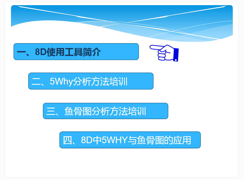 8D根本原因分析之5WHY与鱼骨图完整版.PNG