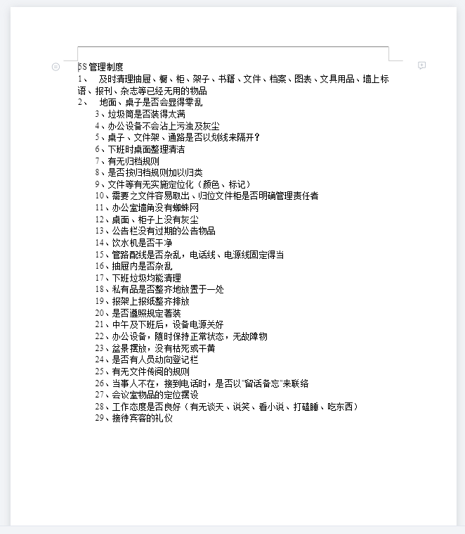 5S管理制度与评分标准(3个doc).PNG