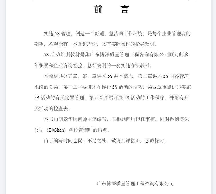 5S管理活动推行技巧与程序(doc 40页).PNG