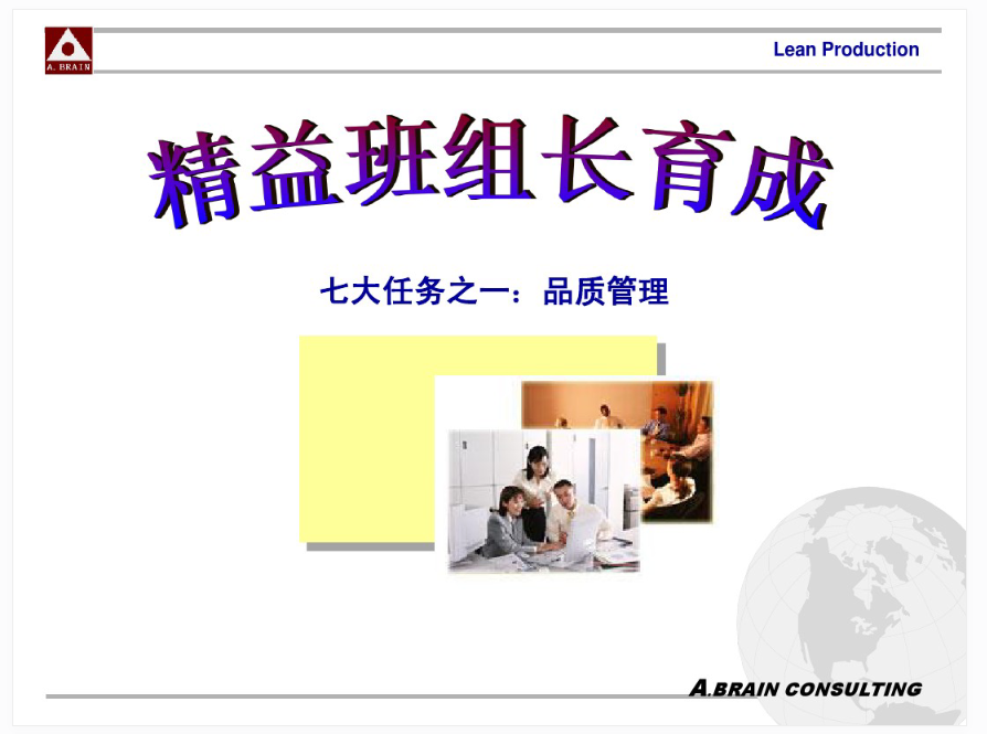 精益班组长育成—品质管理.PNG