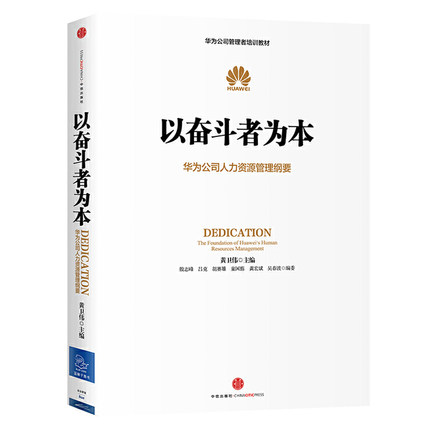 《以奋斗者为本：华为公司人力资源管理纲要》黄卫伟主编.jpg