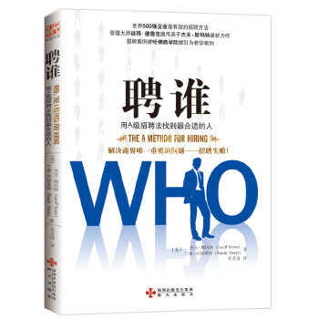 《聘谁：用A级招聘法找到最合适的人》杰夫·斯玛特等.jpg