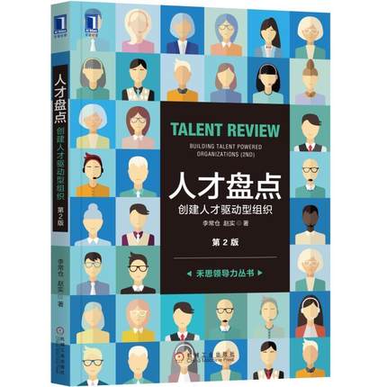 《人才盘点：创建人才驱动型组织》.jpg