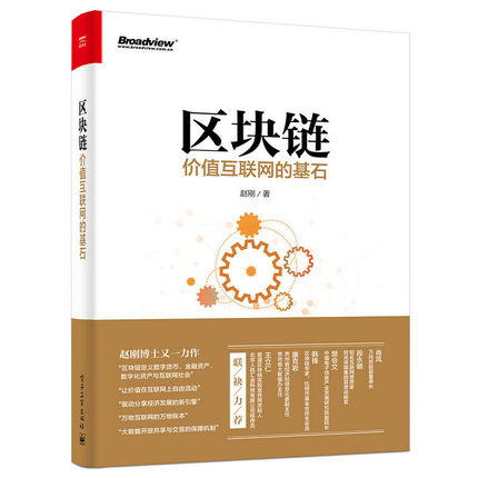 区块链：价值互联网的基石.jpg