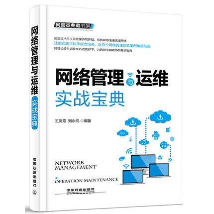 网络管理与运维实战宝典.jpg