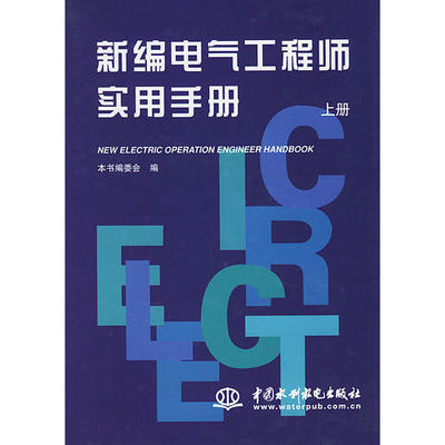 《新编电气工程师手册（上册）》.jpg
