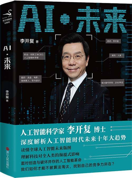 AI·未来-李开复深度解析人工智能未来十年大趋势.jpg