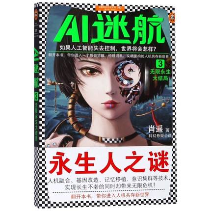AI迷航3：无限永生大结局.jpg