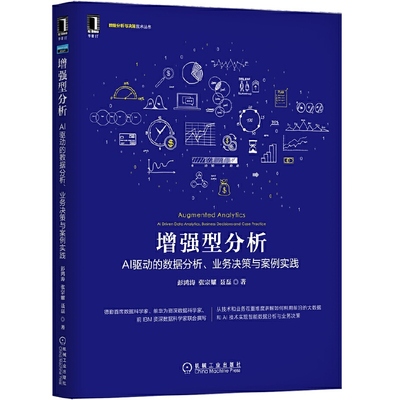 增强型分析AI驱动的数据分析业务决策与案例实践.jpg