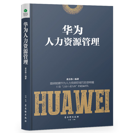 华为人力资源管理.jpg
