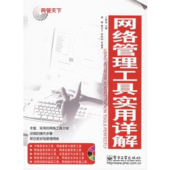 网络管理工具实用详解.jpg