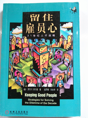 留住雇员心：21世纪人才战略.jpg