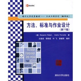 方法、标准与作业设计  第11版.jpg