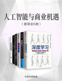 【合集】人工智能与商业机遇（套装共6册）.jpg