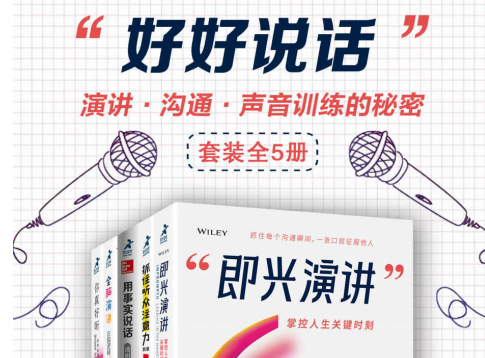 好好说话演讲沟通声音训练的秘密套装5册.png