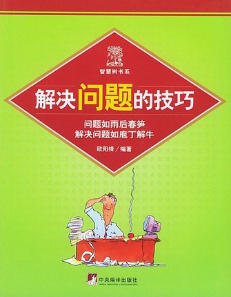 解决问题的技巧 欧阳绛.jpg