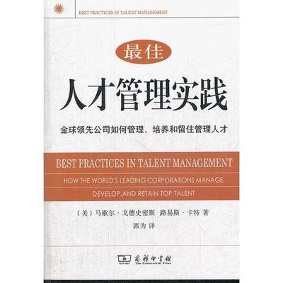 最佳人才管理实践：全球领先公司如何管理、培养和留住管理人才.jpg