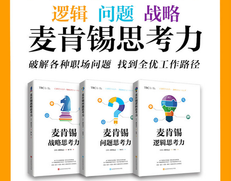 肯锡思考力系列.png
