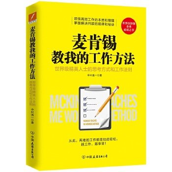 麦肯锡教我的工作方法.jpg
