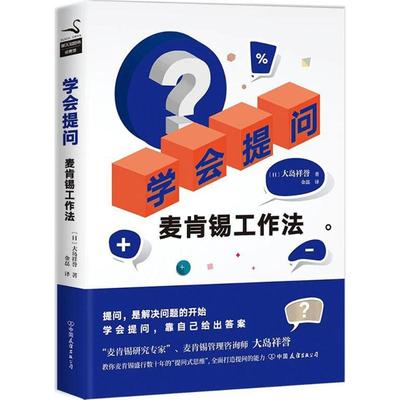 学会提问麦肯锡工作法.jpg