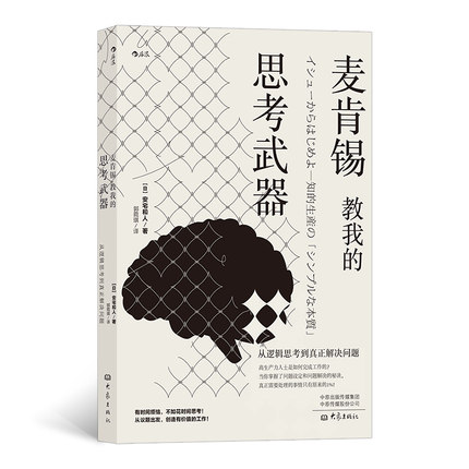 麦肯锡教我的逻辑思维.jpg