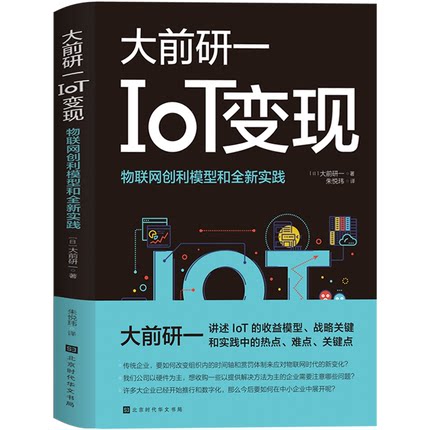 IOT变现：物联网创利模型和全新实践.jpg
