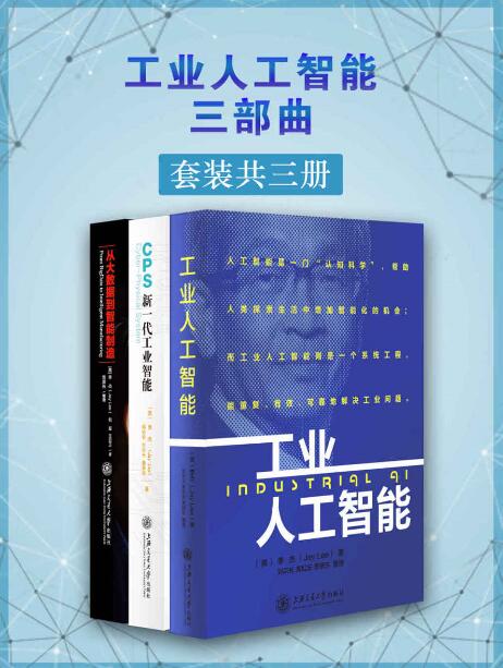 工业人工智能三部曲（套装共三册）.jpg