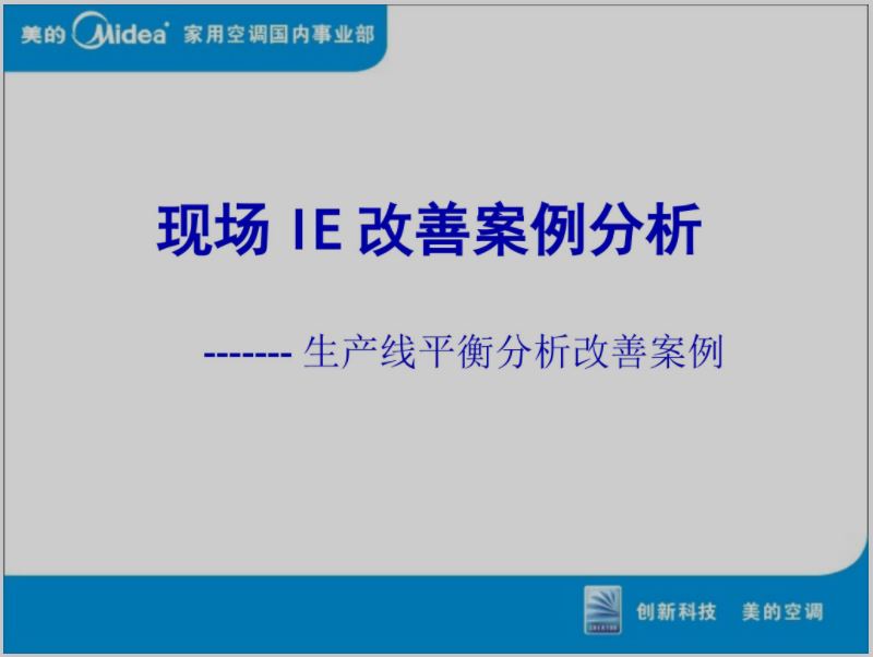 （美的）线平衡改善案例分享.JPG
