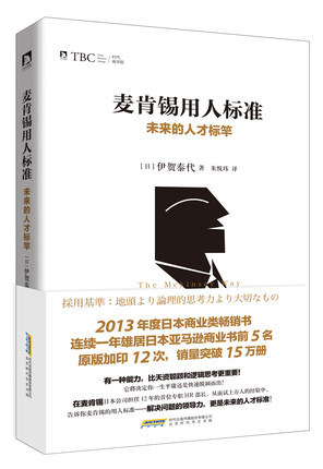 麦肯锡用人标准：未来的人才标竿.jpg