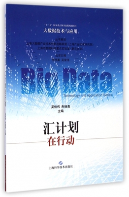 大数据技术与应用：汇计划在行动.jpg