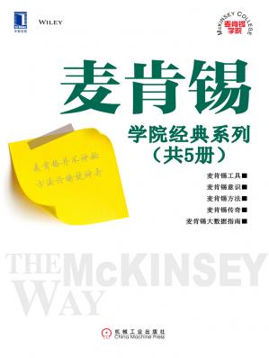 麦肯锡学院经典系列（共5册）.jpg