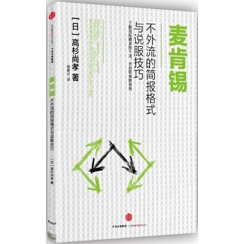麦肯锡不外流的简报格式与说服技巧.jpg