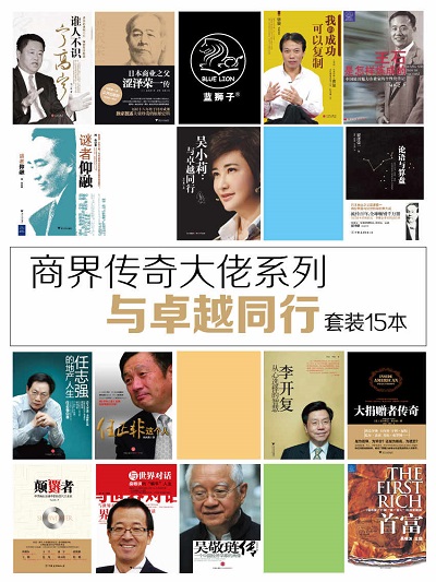 商界传奇大佬系列：与卓越同行（套装共15册）.jpg