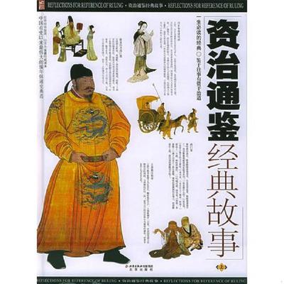 资治通鉴经典故事.jpg